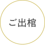 ご出棺