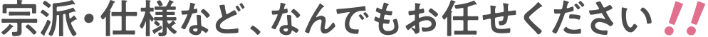 宗派・仕様などなんでもお任せください。