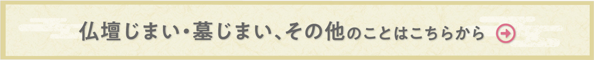 仏壇じまい・墓じまい、その他のことはこちらから