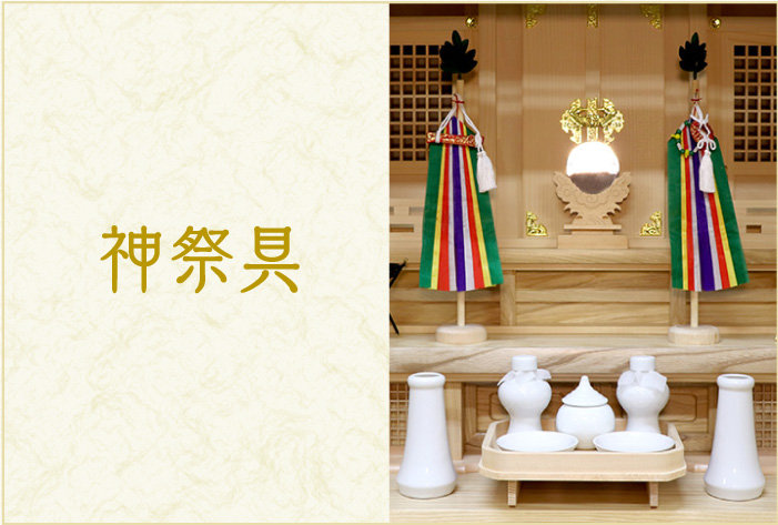 神祭具